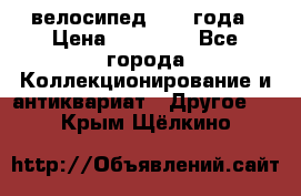 велосипед 1930 года › Цена ­ 85 000 - Все города Коллекционирование и антиквариат » Другое   . Крым,Щёлкино